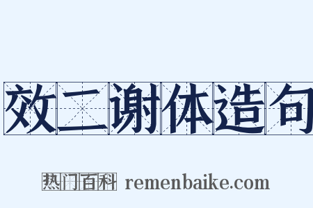 效二谢体造句是什么意思的图片